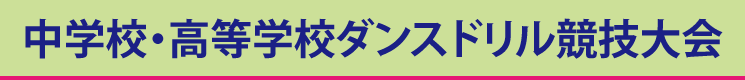 中学高校ダンスドリル競技大会2016