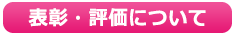 表彰と評価について