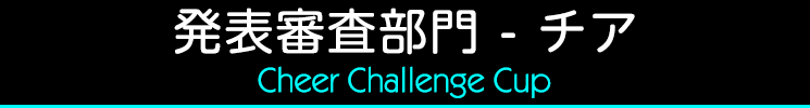 発表審査部門（チア）