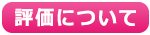 評価について