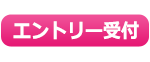 エントリー受付