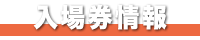 入場券情報