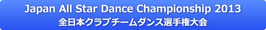 All Star Dance Championship 2013 全日本クラブチームダンス選手権大会