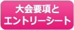 要項とエントリーシート