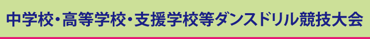 中学高校ダンスドリル競技大会2016