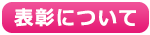 評価について